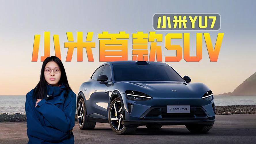 曝小米YU7上市逾期;小米 7月7日