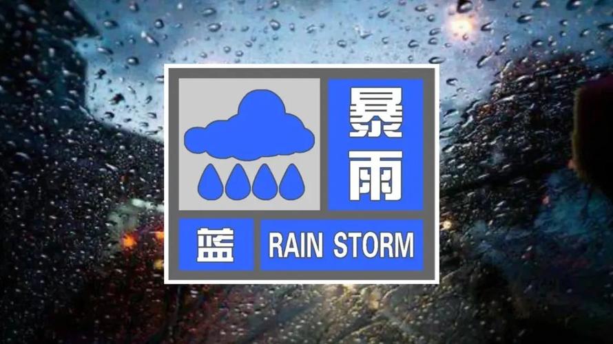 新澳门4949最新开奖记录和气象台暴雨蓝色预警与安徽气象台暴雨蓝色预警