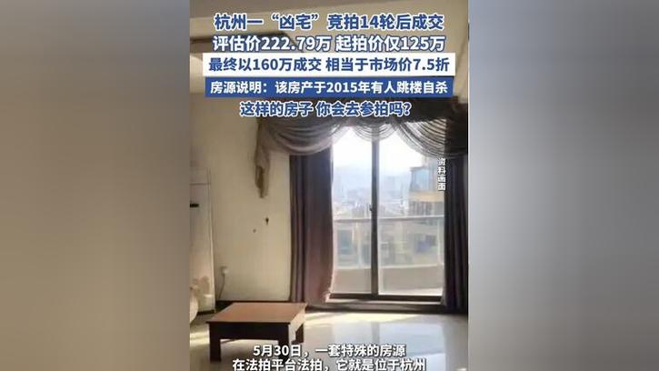 澳门今晚开奖结果+开奖记录和凶宅竞拍14轮后成交与杭州一凶宅竞拍14轮后成交