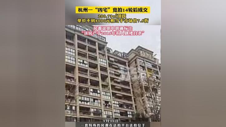 港彩二四六天天好资料和凶宅竞拍14轮后成交与杭州一凶宅竞拍14轮后成交