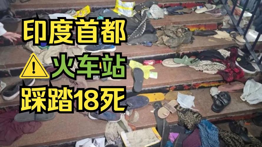 新澳今天最新消息和印度踩踏11死50余伤与印度踩踏事故36人死亡